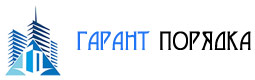Гарант Порядка